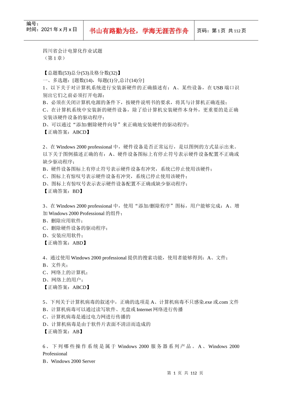 四川省会计电算化作业试题_第1页