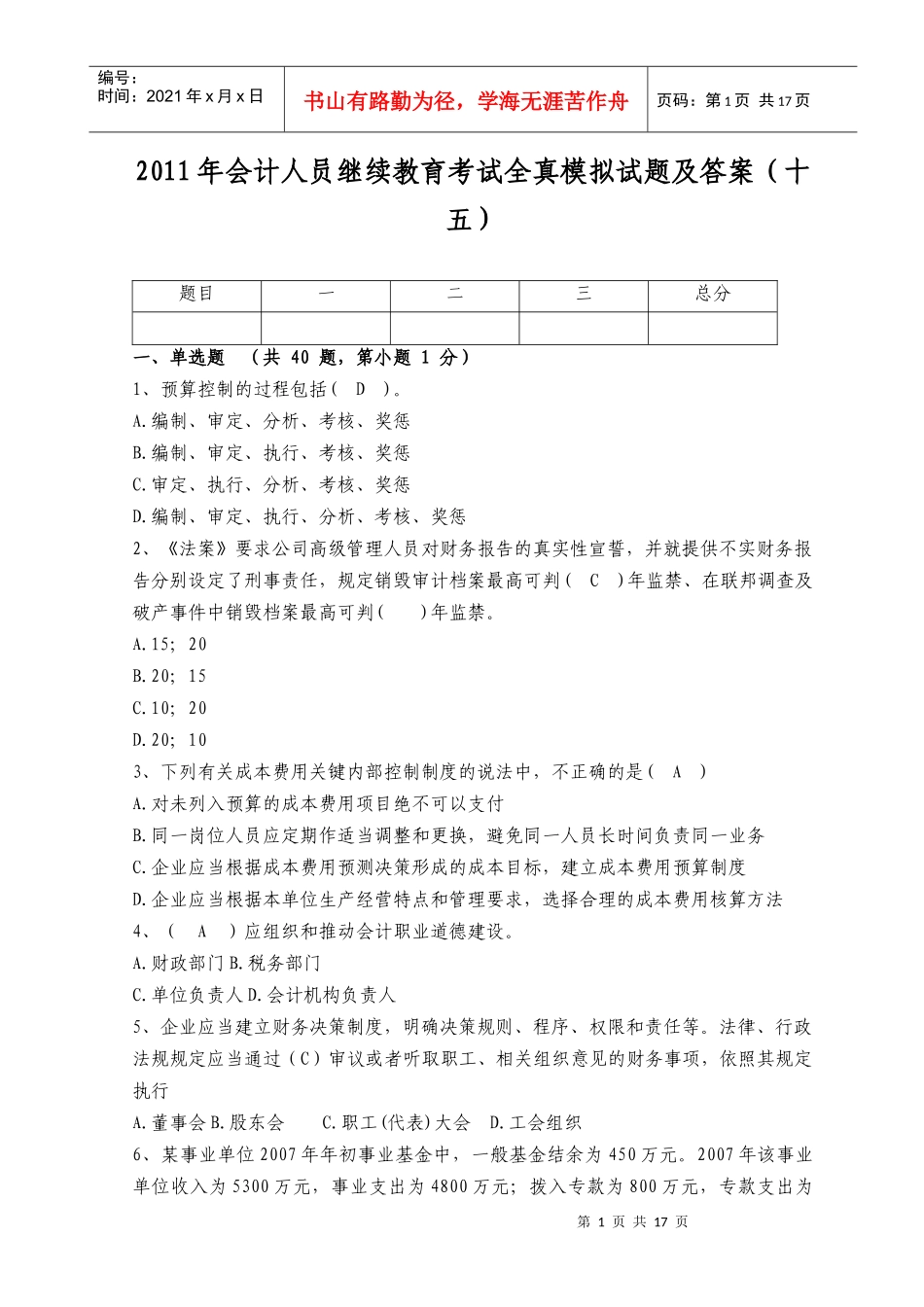 XXXX年会计人员继续教育考试全真模拟试题及答案(十五)_第1页