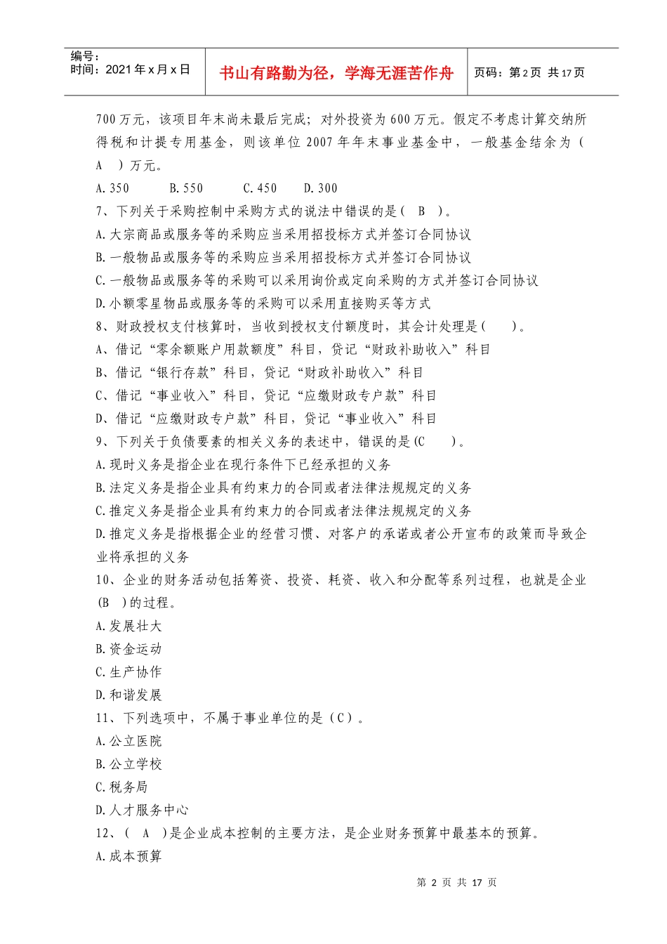 XXXX年会计人员继续教育考试全真模拟试题及答案(十五)_第2页