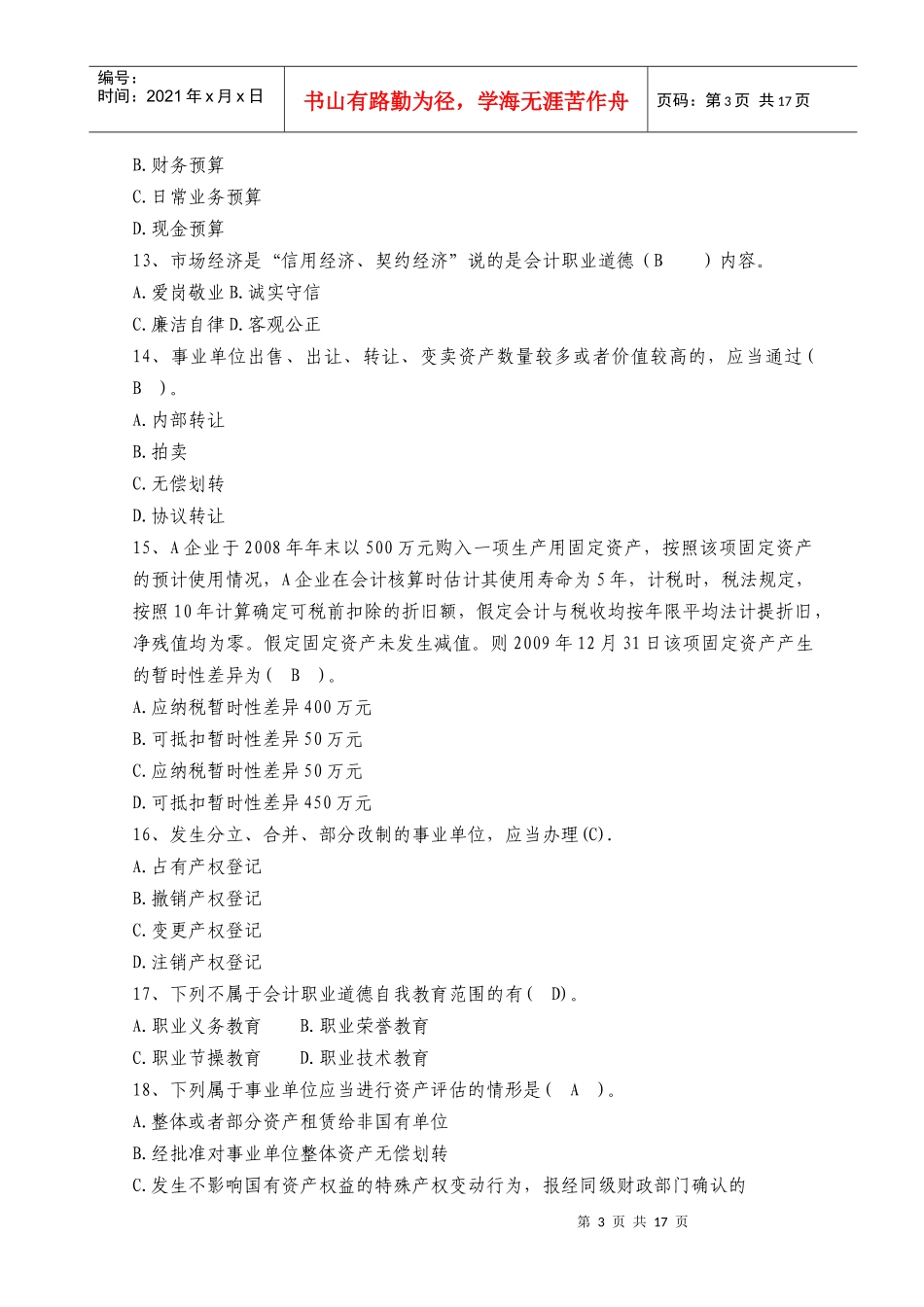 XXXX年会计人员继续教育考试全真模拟试题及答案(十五)_第3页