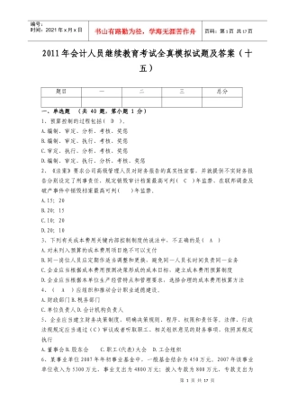 XXXX年会计人员继续教育考试全真模拟试题及答案(十五)