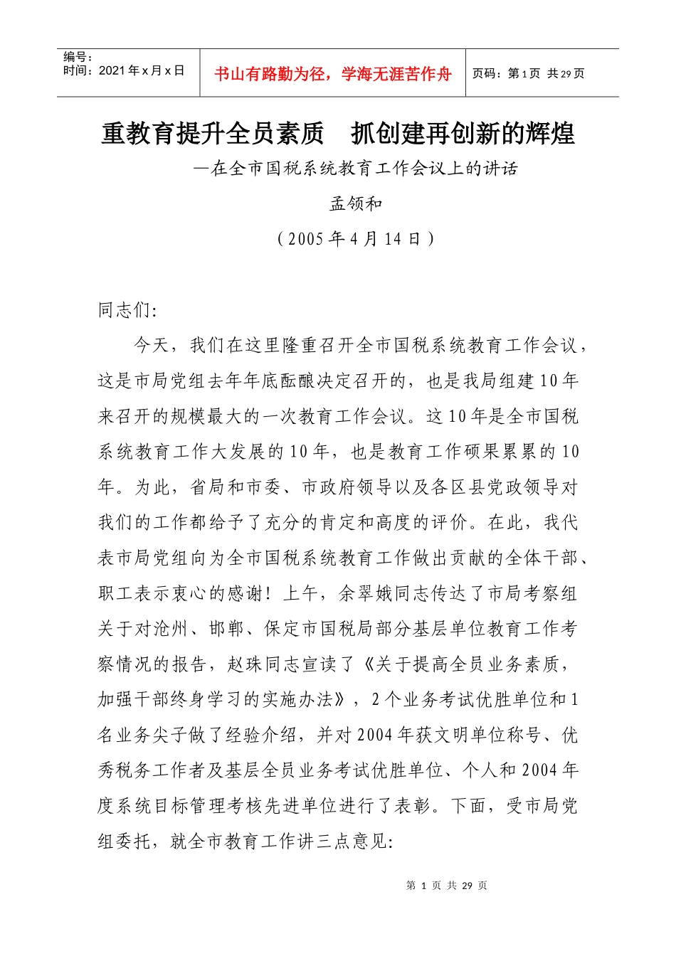 抓教育提升全员素质，重基层再树国税形象_第1页