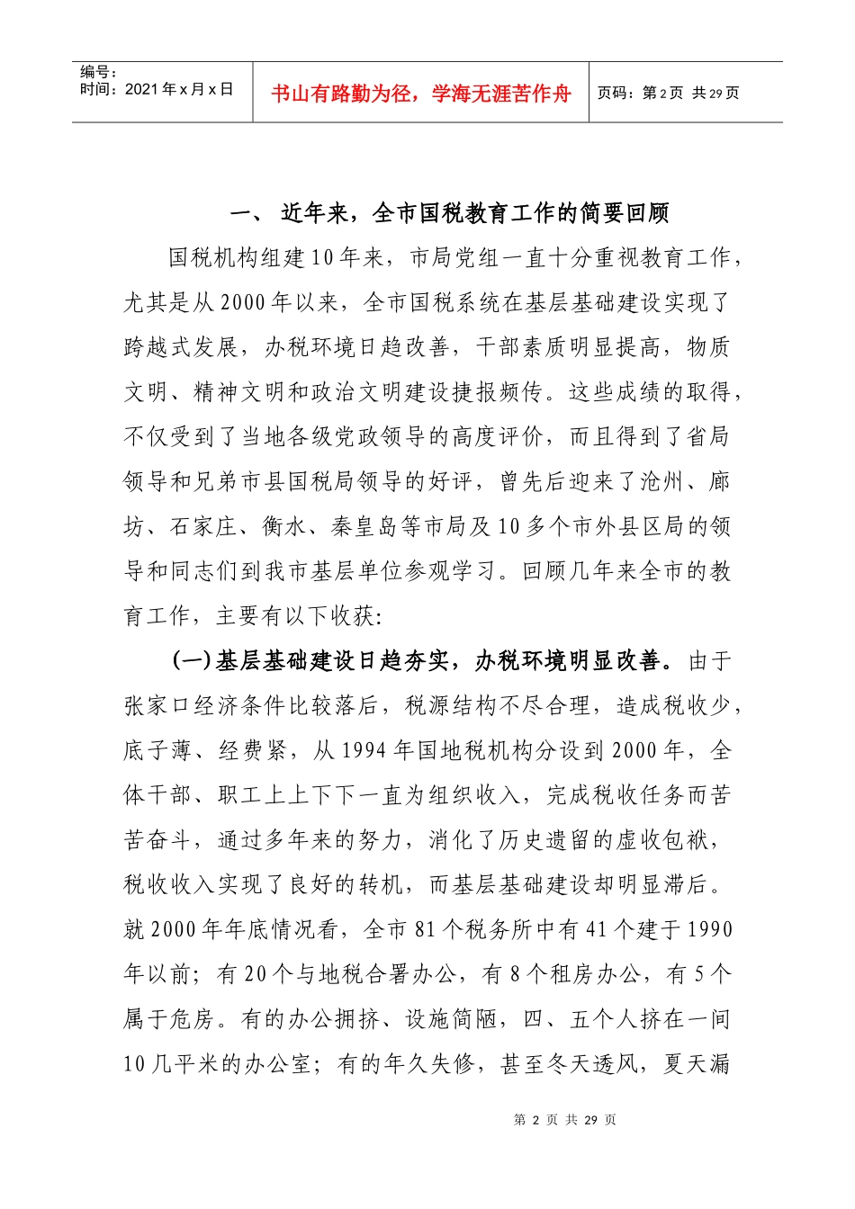 抓教育提升全员素质，重基层再树国税形象_第2页