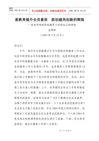 抓教育提升全员素质，重基层再树国税形象