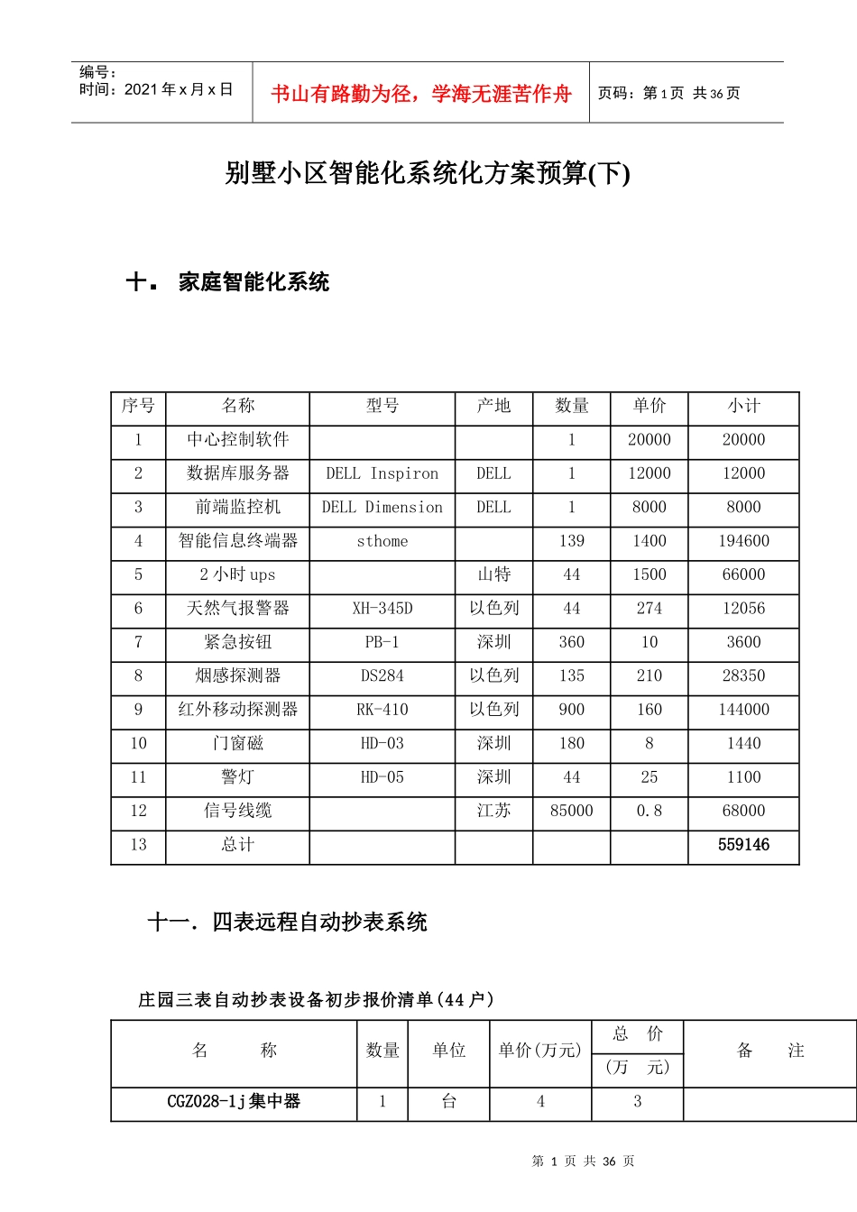 别墅小区智能化系统方案与预算(二)_第1页