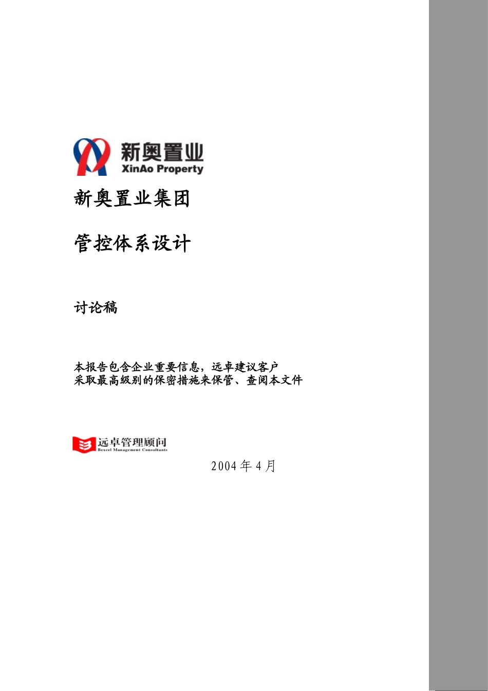 某置业集团管控体系设计_第1页