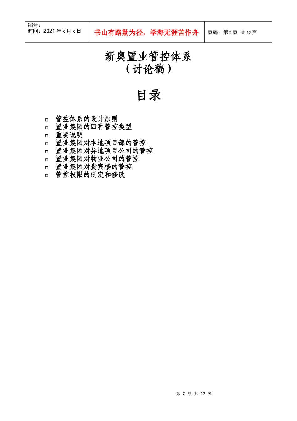 某置业集团管控体系设计_第2页