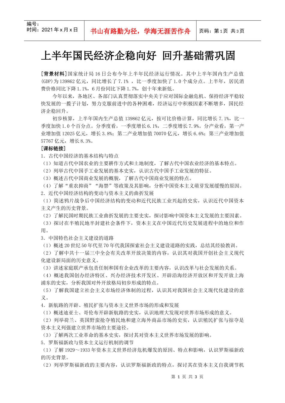 上半年国民经济企稳向好_第1页
