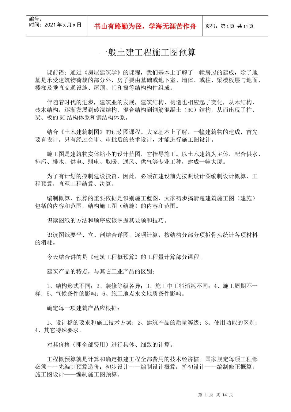 一般土建工程施工图预算_第1页