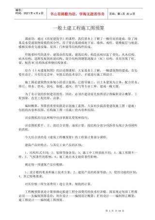 一般土建工程施工图预算