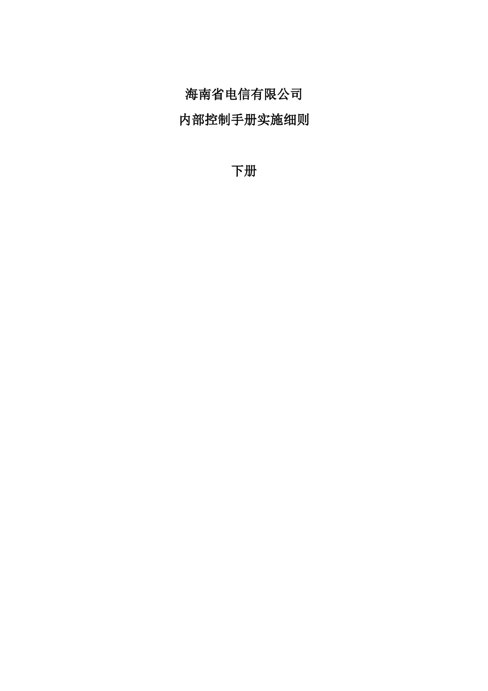 海南省电信有限公司内部控制下册_第1页