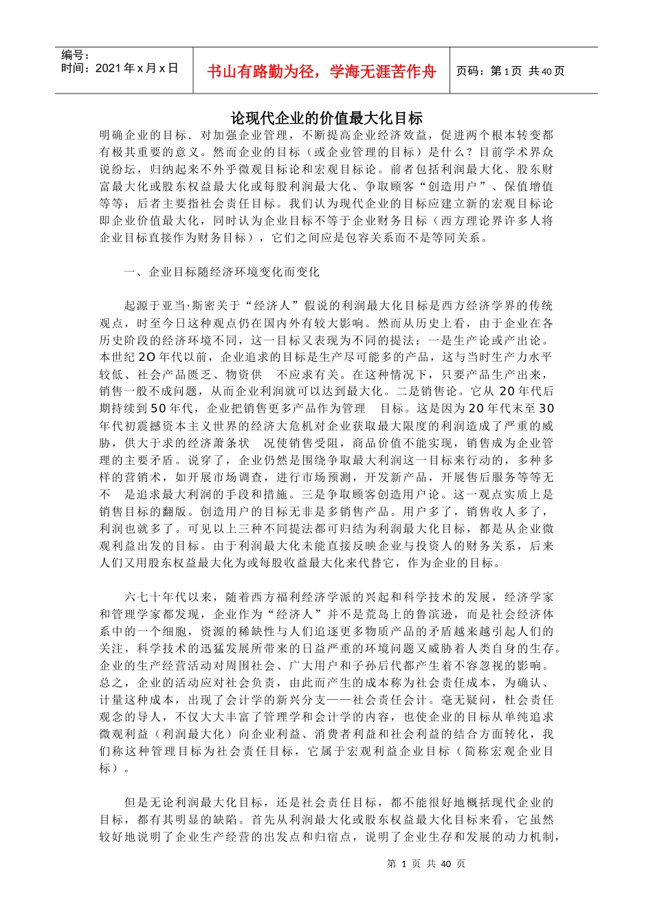 现代企业的利润最大化及成本控制_第1页