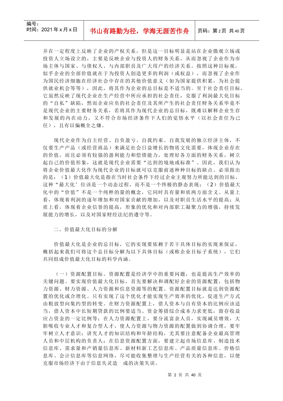 现代企业的利润最大化及成本控制_第2页