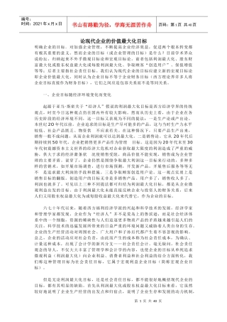 现代企业的利润最大化及成本控制