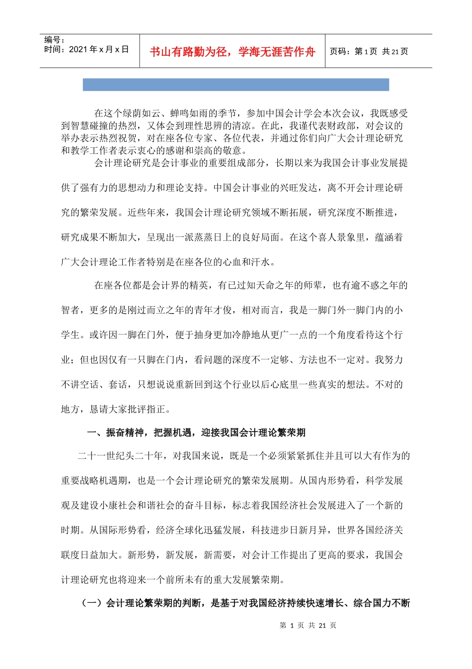 大力推进会计理论研究的繁荣与发展_第1页