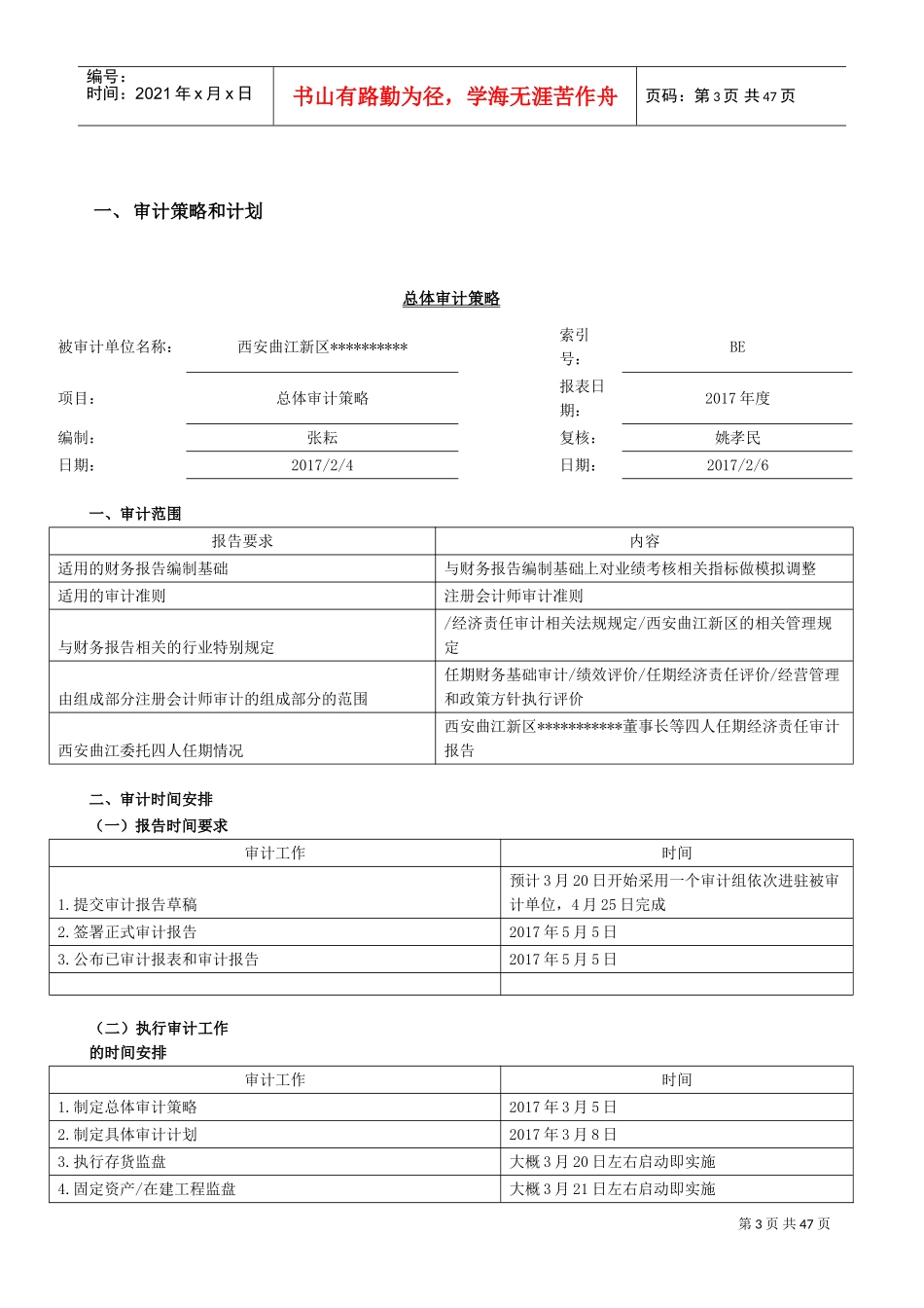 曲江任期经济责任审计工作方案(DOC46页)_第3页