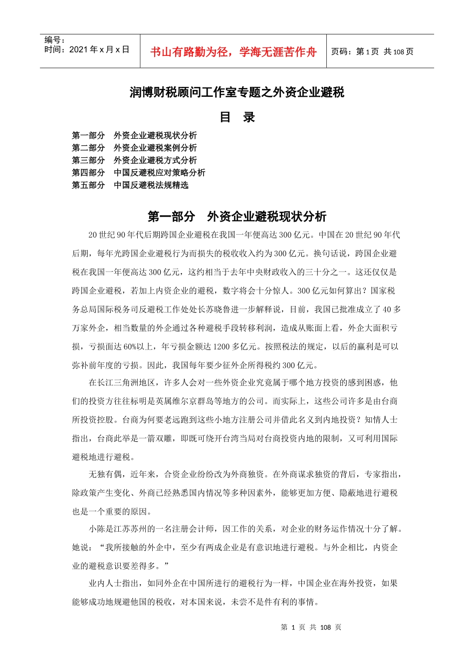 润博财税顾问工作室专题之外资企业避税(1)_第1页