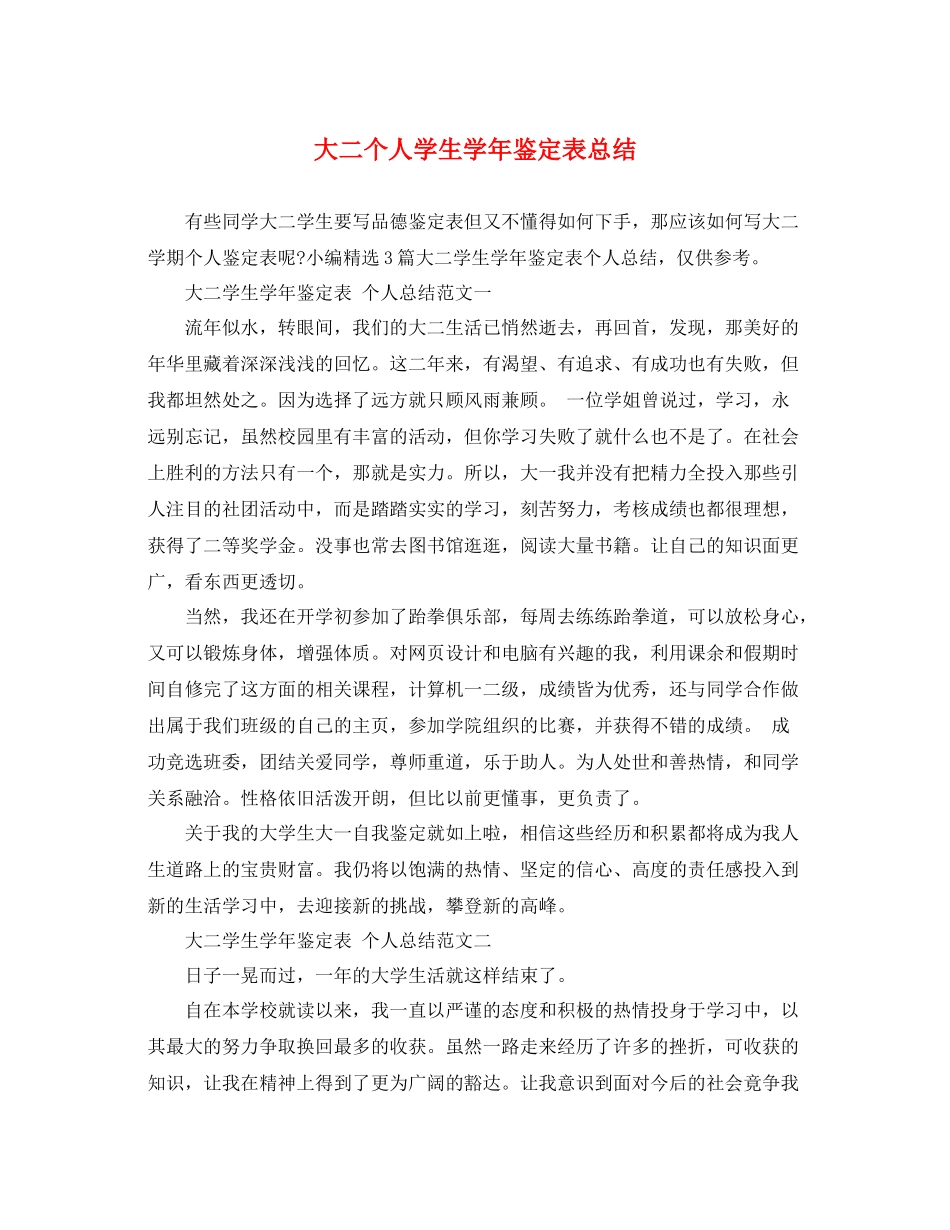 大二个人学生学年鉴定表总结_第1页