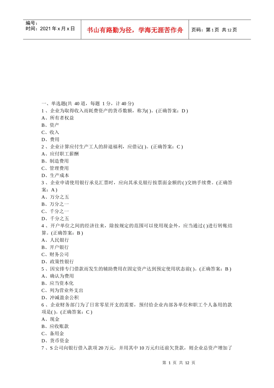 会计考试相关习题_第1页