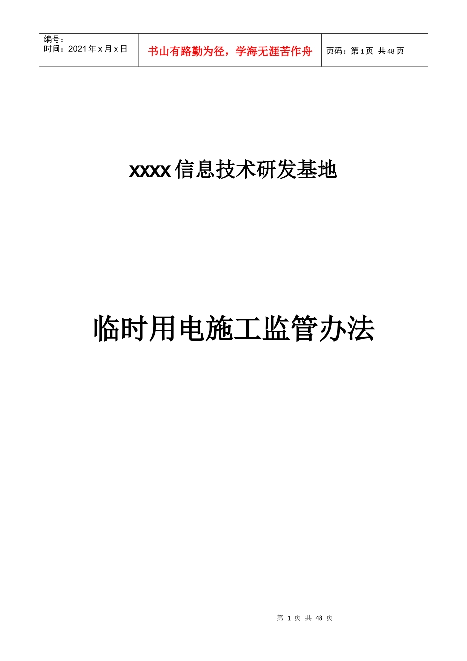 中信银行临时用电施工监督措施XXXX最终1_第1页