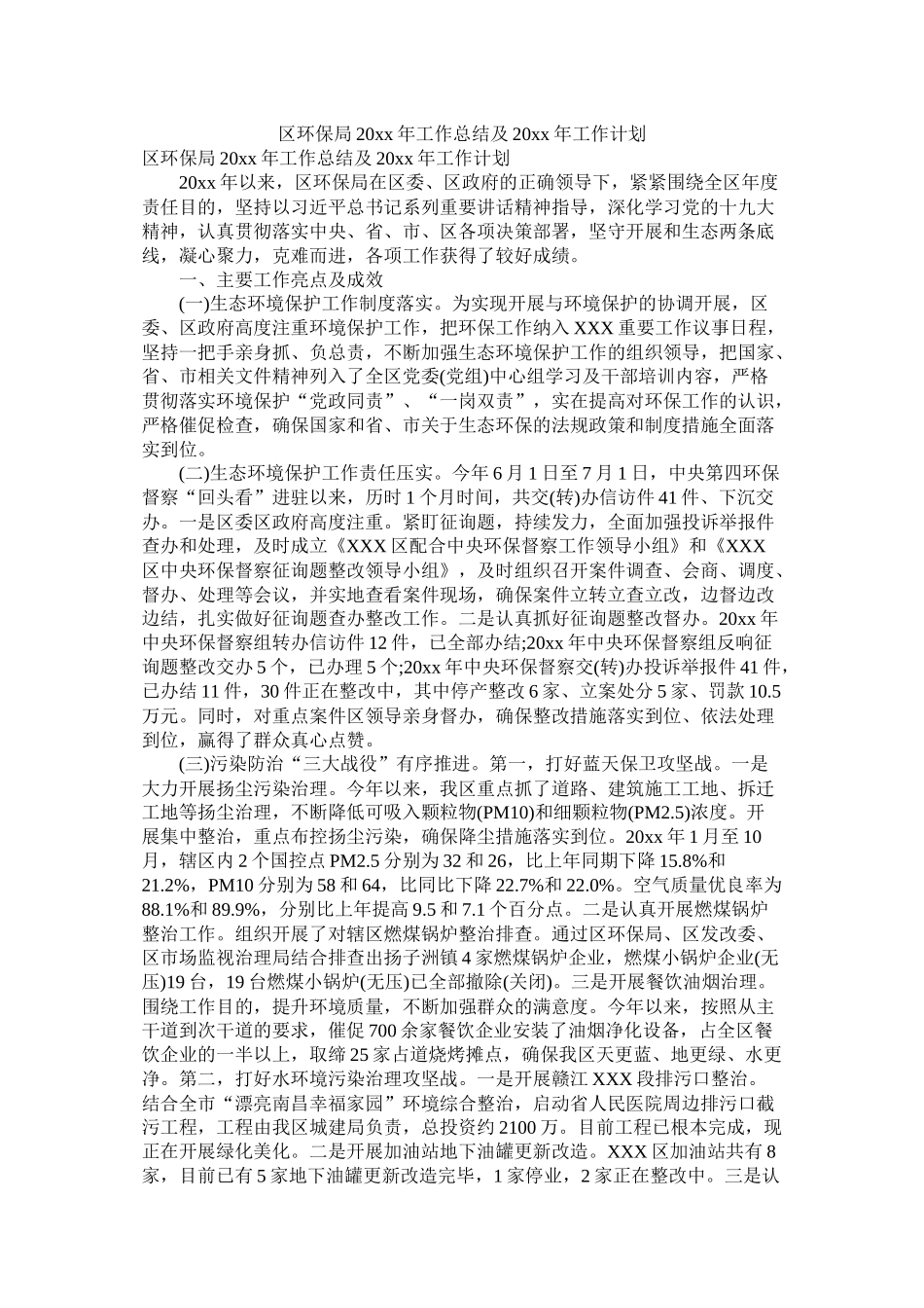 区环保局20年工作总结及20年工作计划_第1页