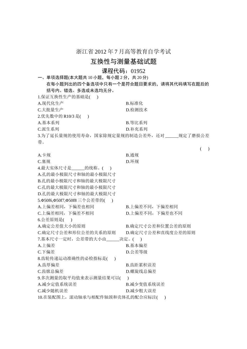 浙江省2012年7月高等教育自学考试 互换性与测量基础试题 课程代码：01952_第1页