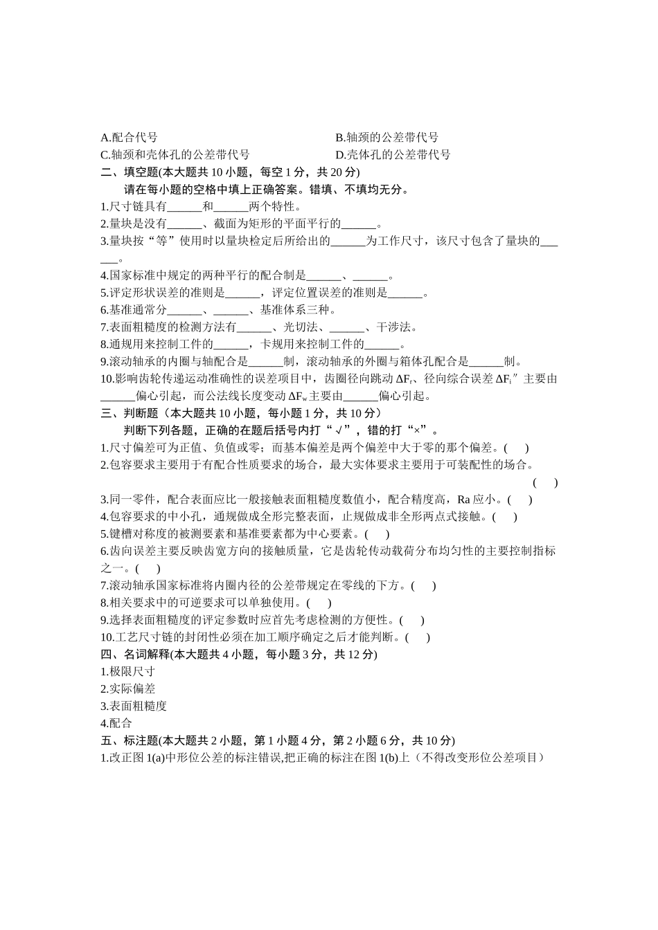 浙江省2012年7月高等教育自学考试 互换性与测量基础试题 课程代码：01952_第2页