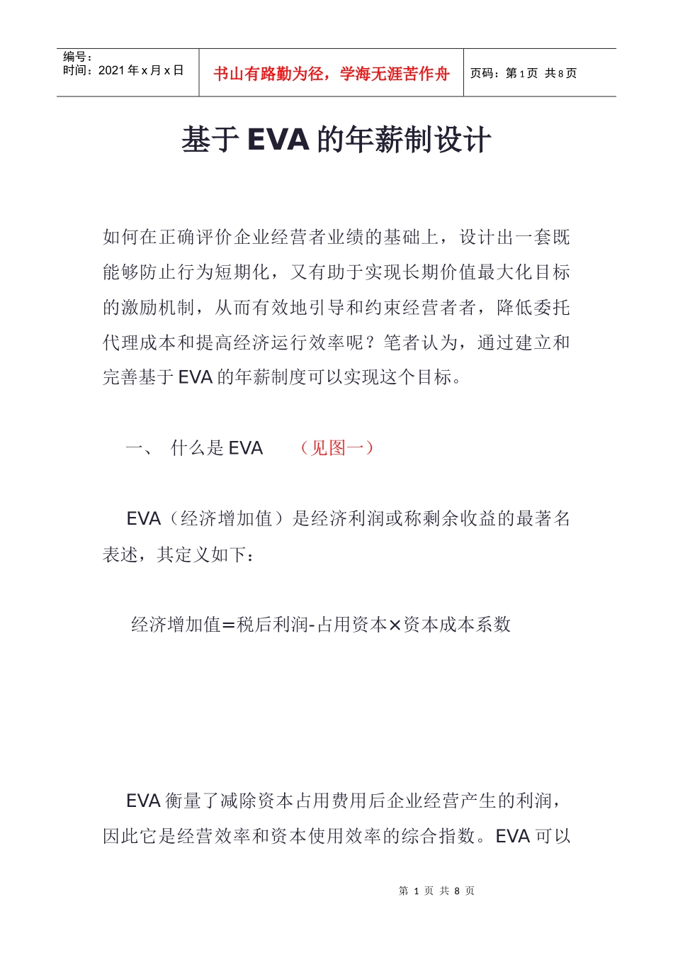 基于EVA经济增加值的年薪制设计_第1页