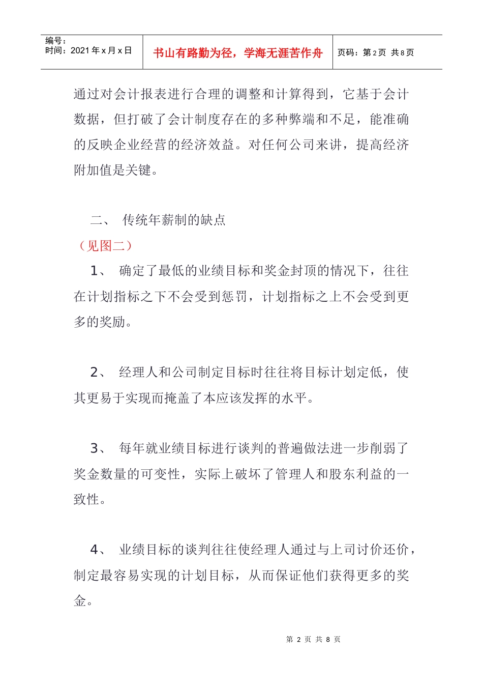 基于EVA经济增加值的年薪制设计_第2页