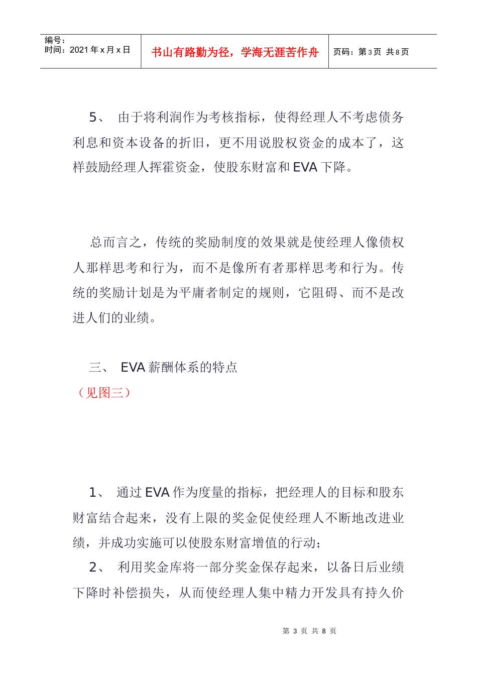 基于EVA经济增加值的年薪制设计_第3页