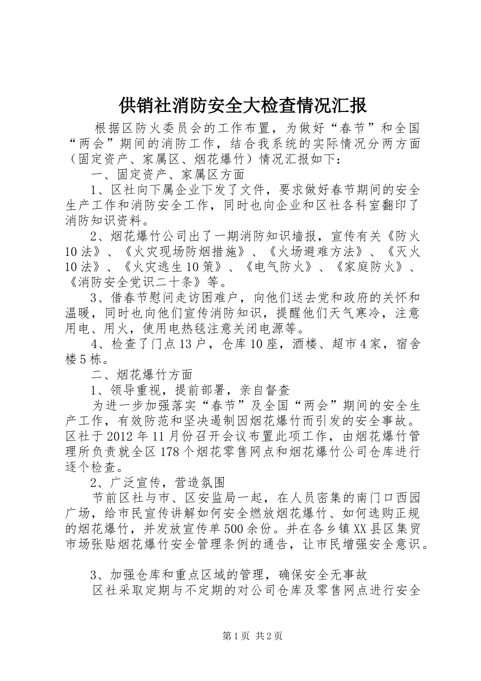 供销社消防安全大检查情况汇报_第1页