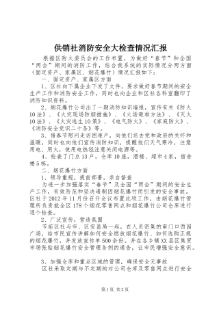 供销社消防安全大检查情况汇报