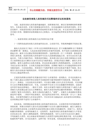 论故意伤害致人轻伤案的司法弊端和诉讼机制重构