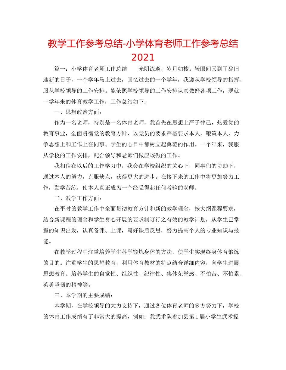 教学工作参考总结小学体育教师工作参考总结_第1页
