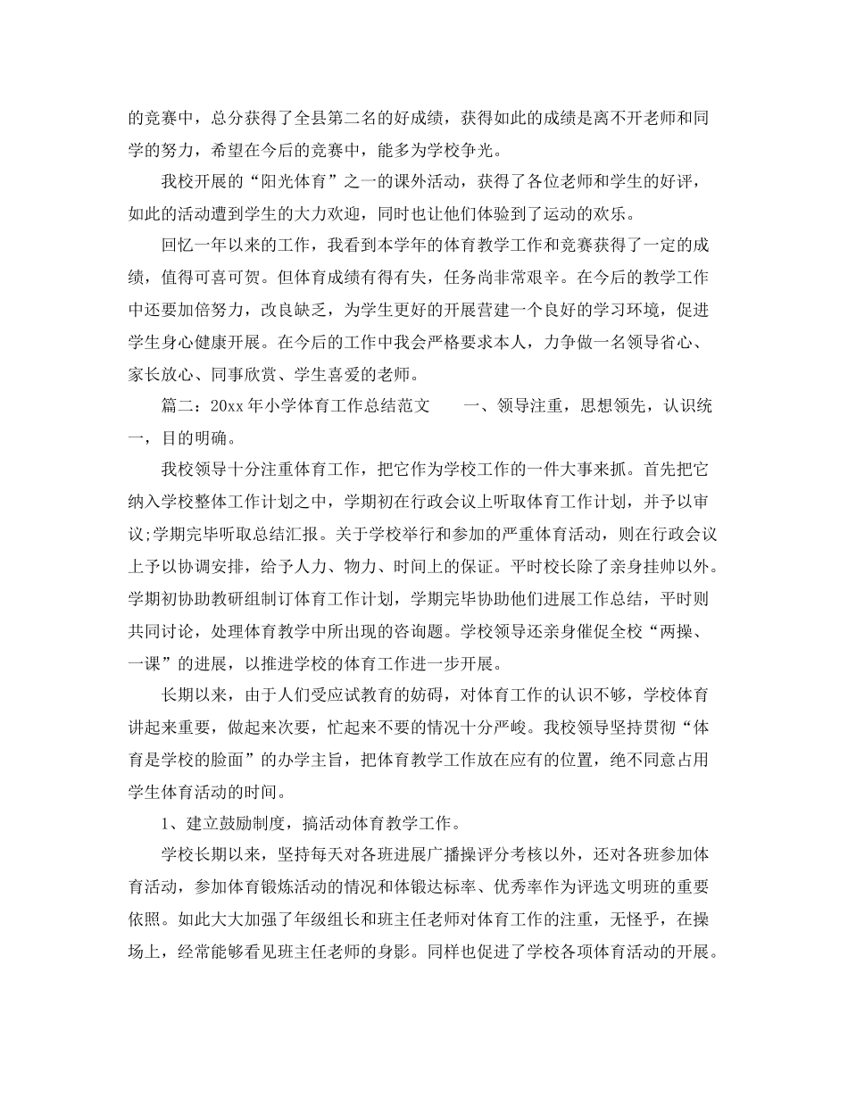 教学工作参考总结小学体育教师工作参考总结_第2页
