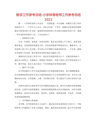 教学工作参考总结小学体育教师工作参考总结