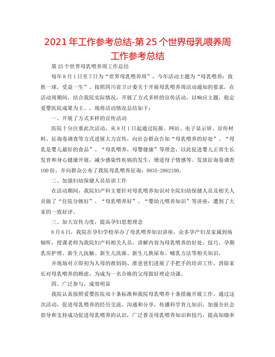 2021年工作参考总结第25个世界母乳喂养周工作参考总结_第1页
