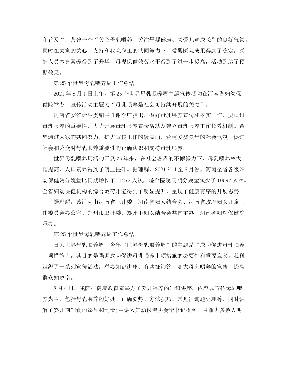 2021年工作参考总结第25个世界母乳喂养周工作参考总结_第2页