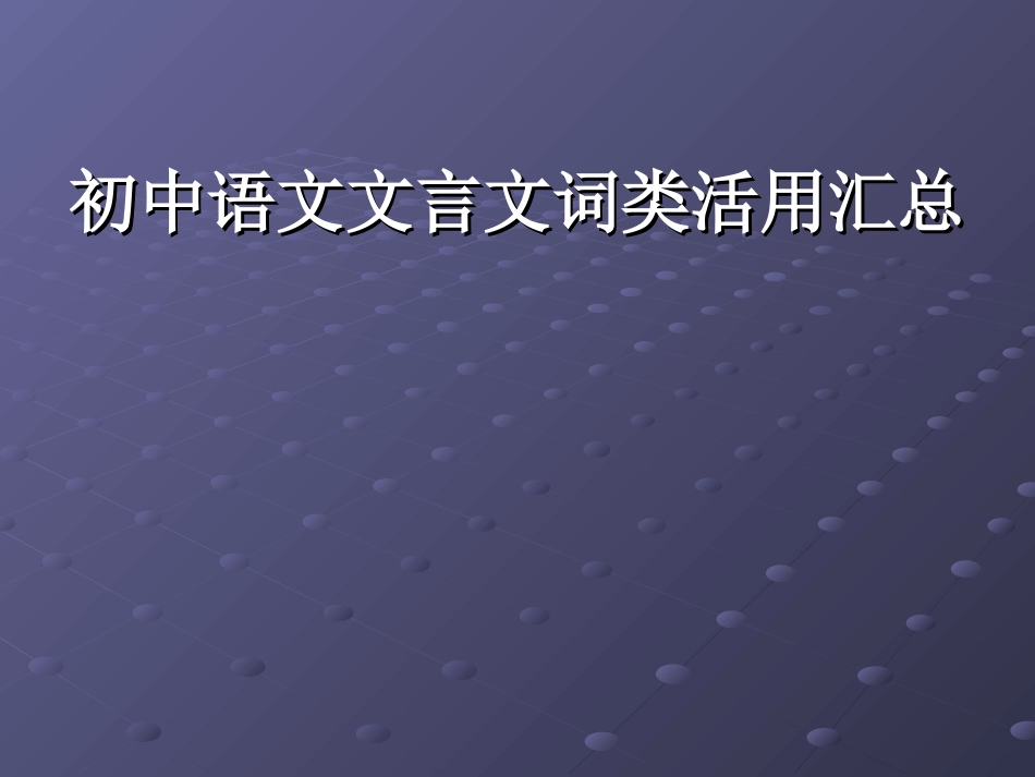 初中语文文言文词类活用汇总_第1页