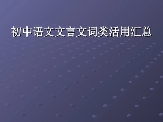 初中语文文言文词类活用汇总