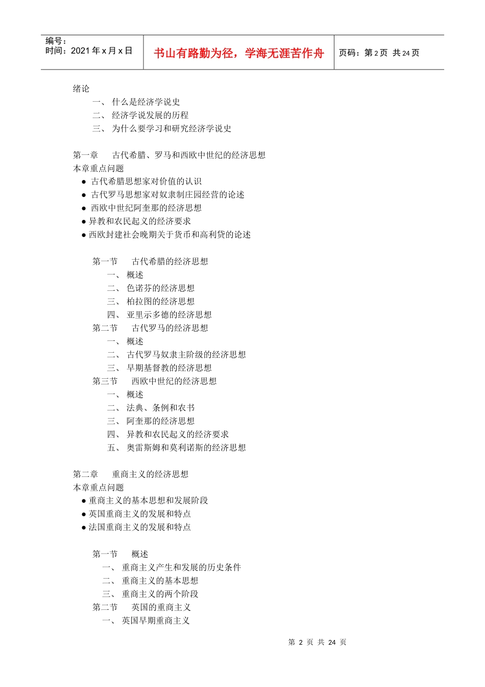 经济学说史-【课程功能】_第2页