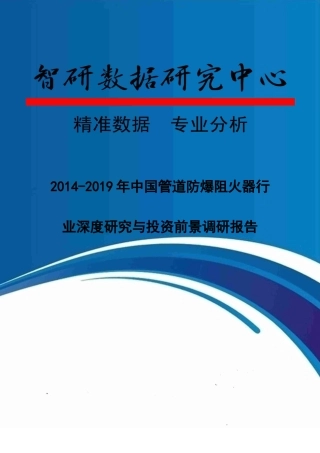 XXXX-2019年中国管道防爆阻火器行业深度研究与投资前景