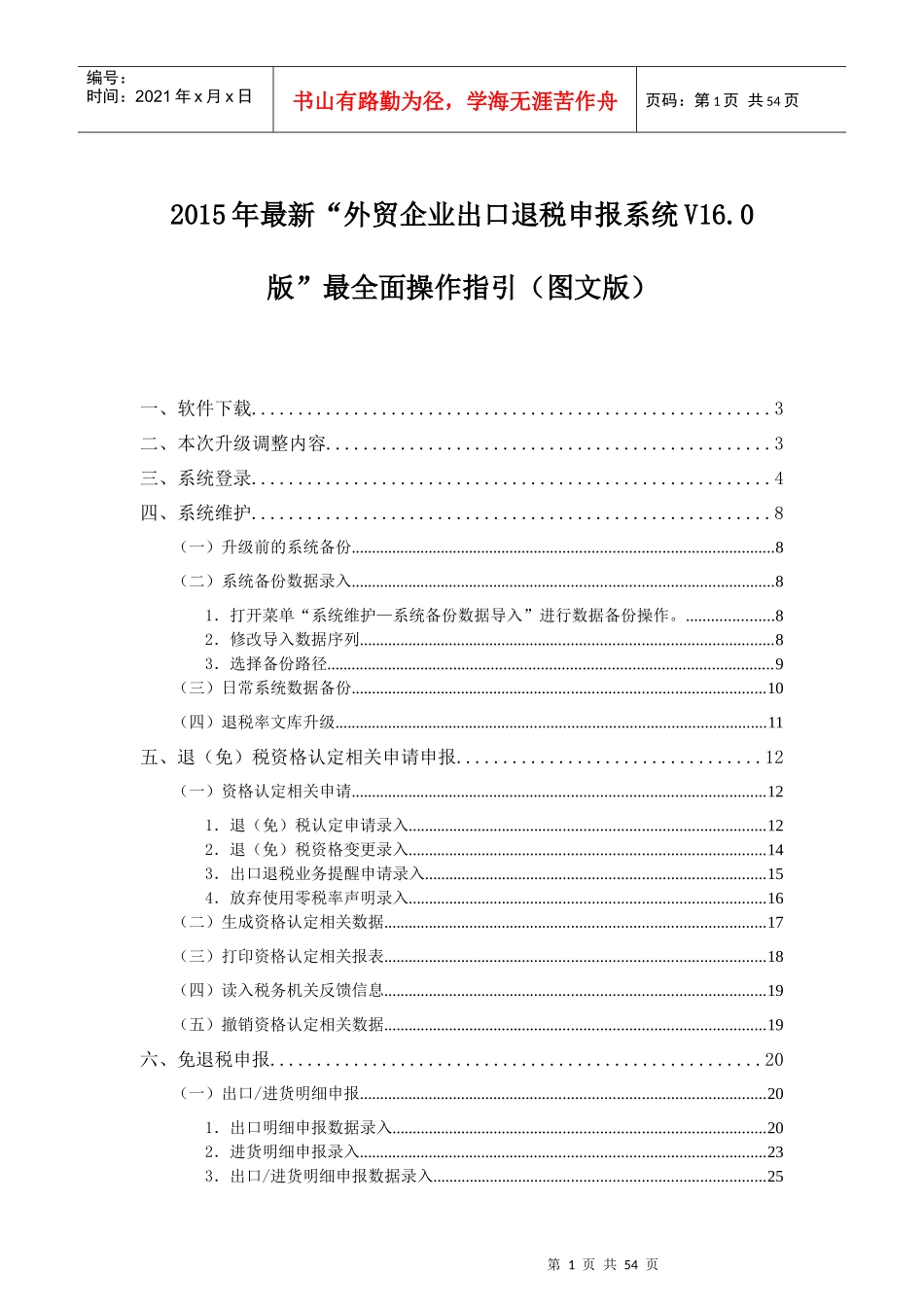 外贸企业出口退税申报系统V160版最新最全面操作指引(_第1页