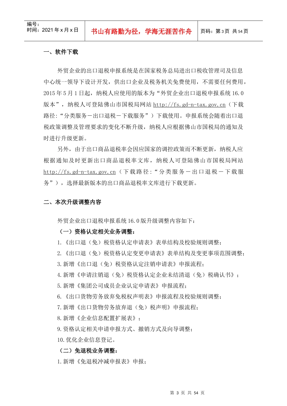 外贸企业出口退税申报系统V160版最新最全面操作指引(_第3页