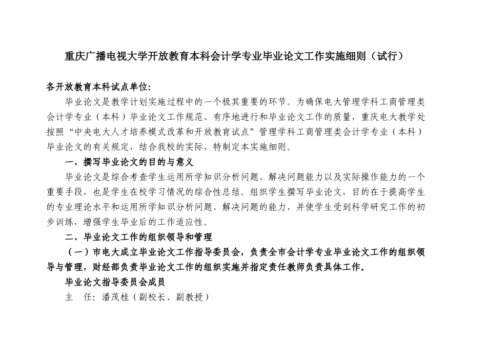 重庆广播电视大学开放教育本科会计学专业毕业论文工作_第1页