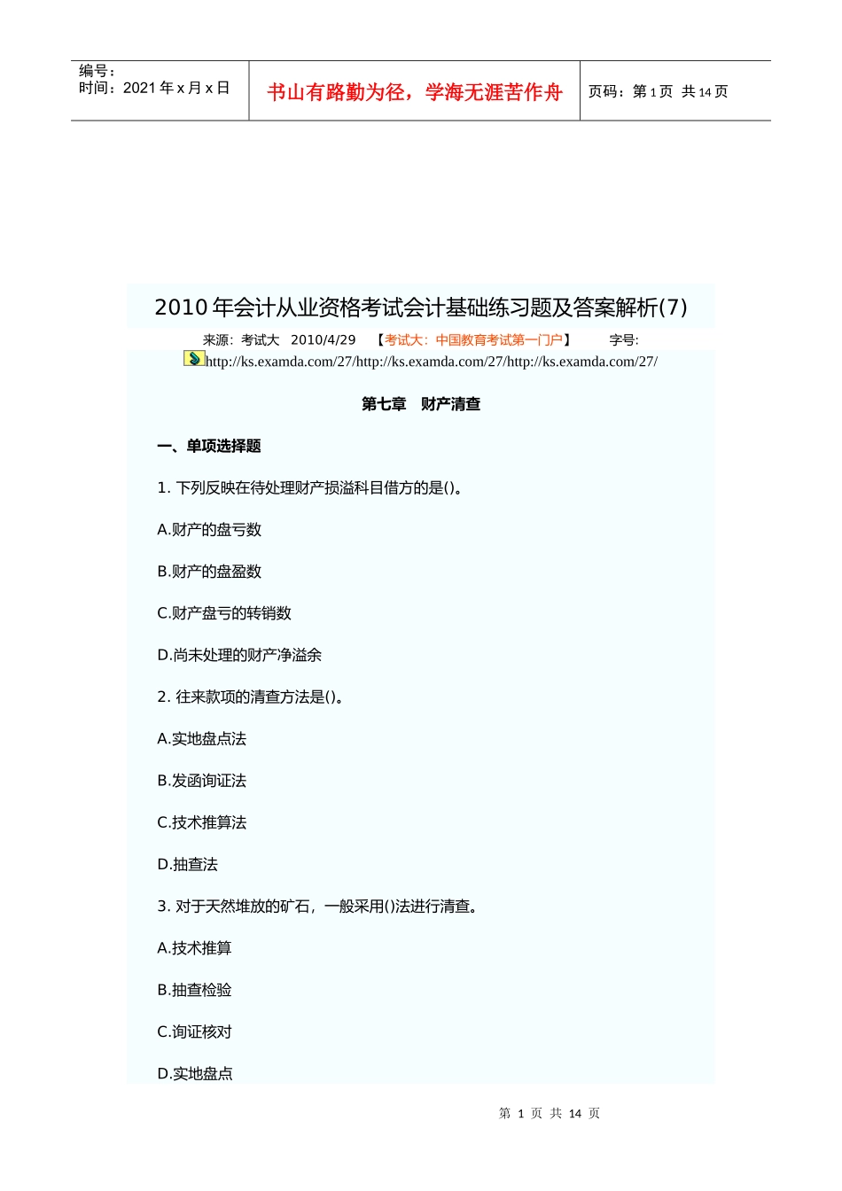 财产清查相关试题_第1页