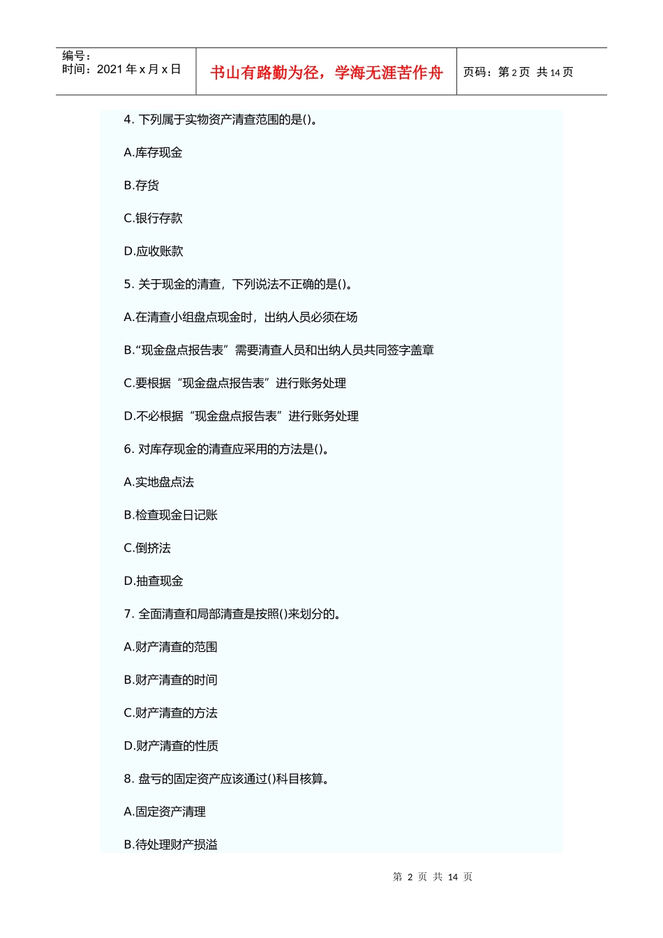 财产清查相关试题_第2页