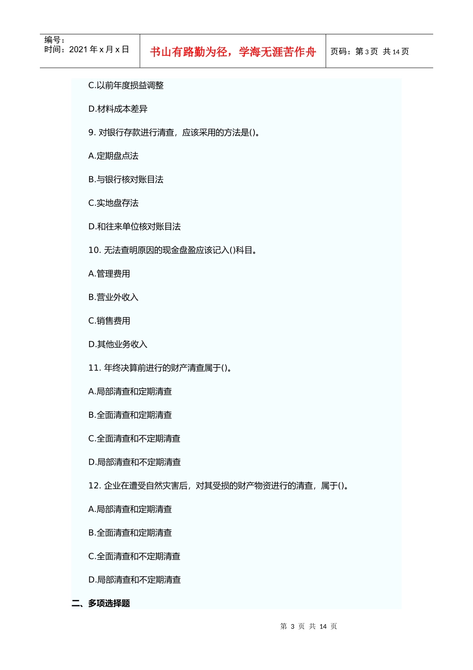 财产清查相关试题_第3页