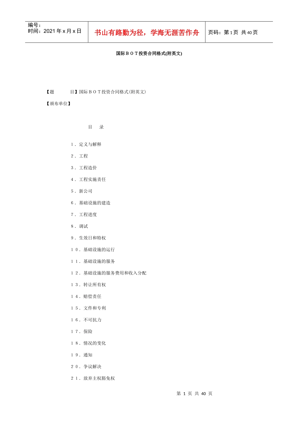 BOT投资合同格式(中英文对照)_第1页