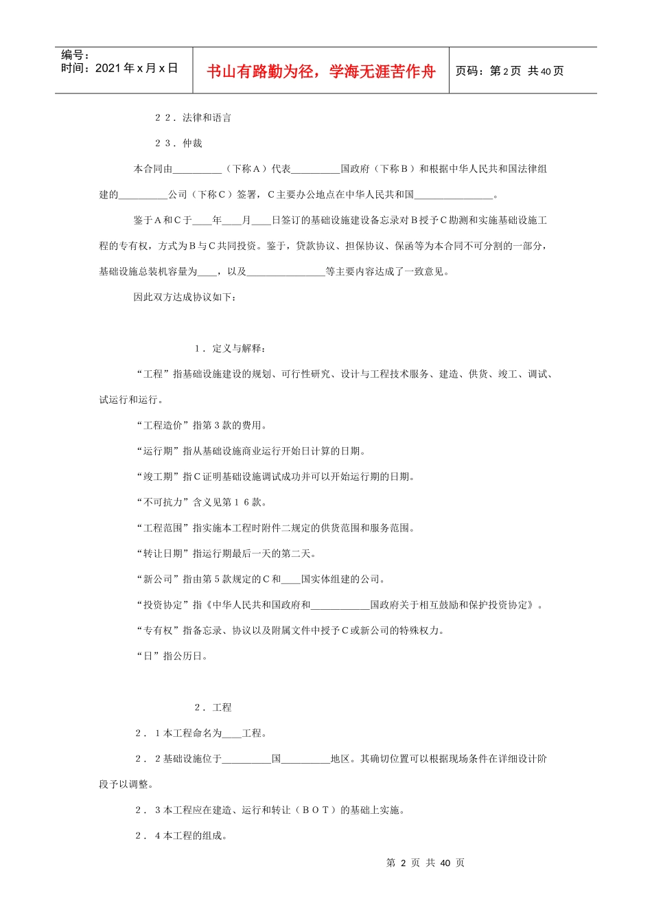 BOT投资合同格式(中英文对照)_第2页